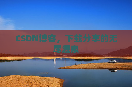 CSDN博客,下载分享的无尽源泉 CSDN博客,下载分享的无尽源泉